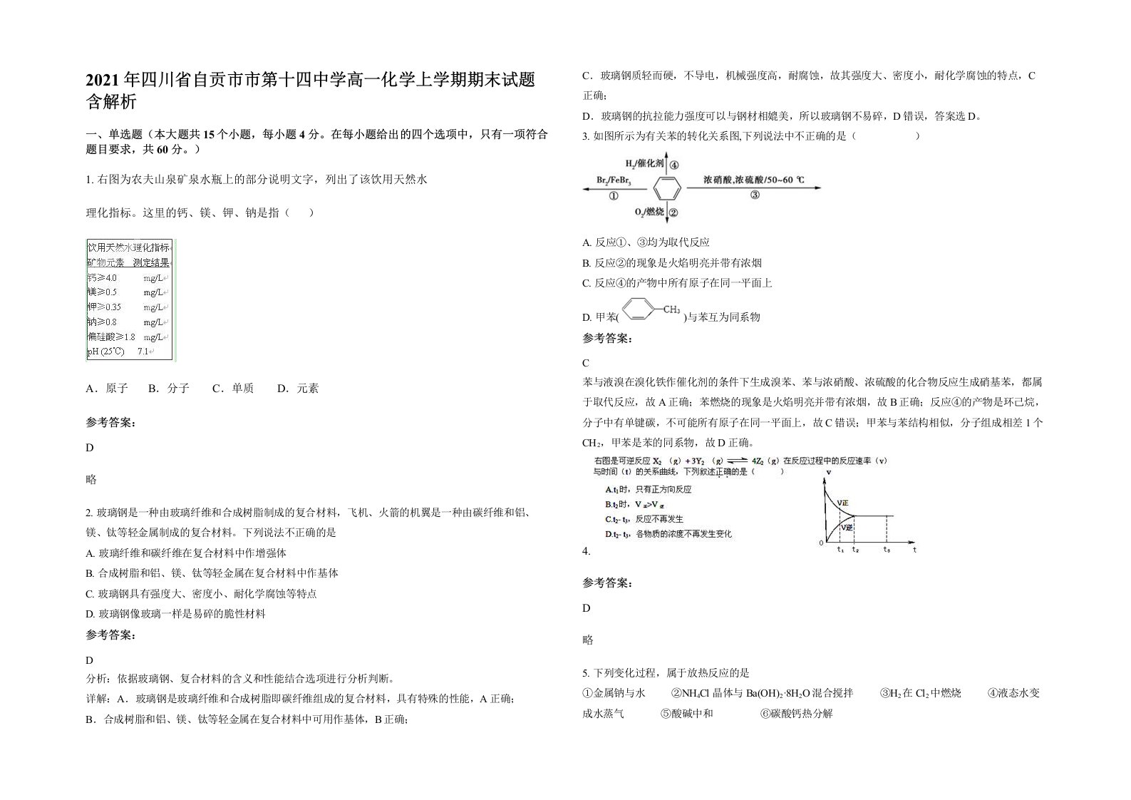 2021年四川省自贡市市第十四中学高一化学上学期期末试题含解析