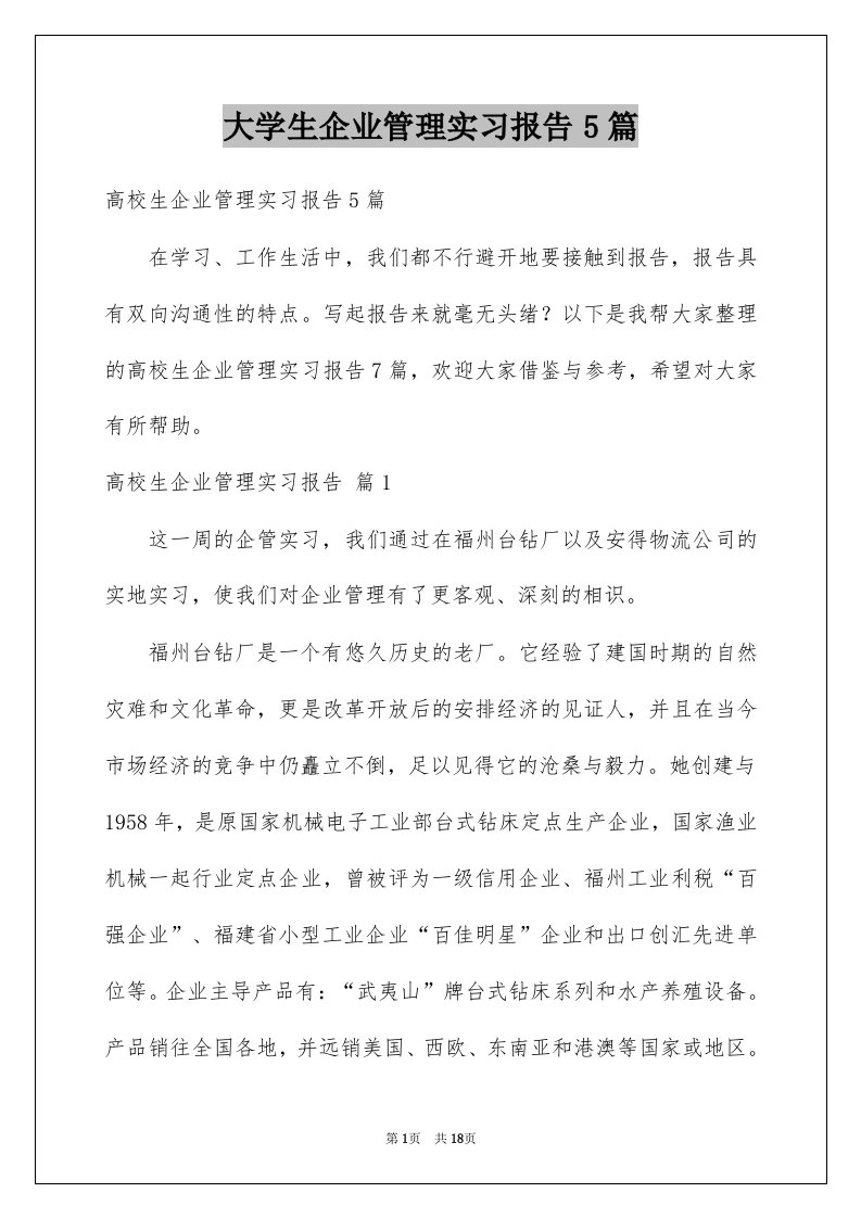 大学生企业管理实习报告5篇例文