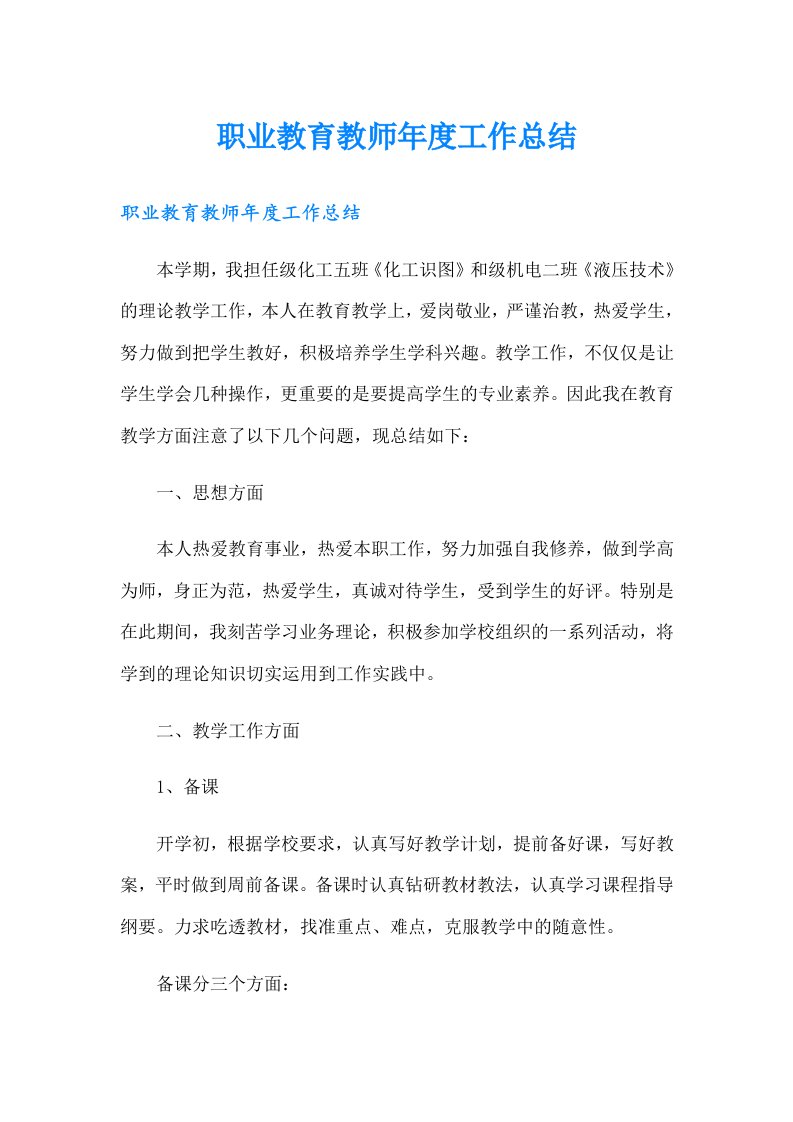 职业教育教师年度工作总结