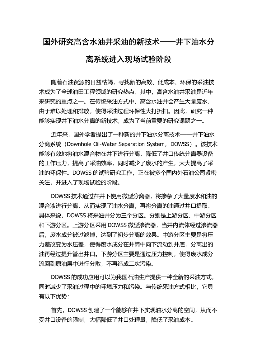 国外研究高含水油井采油的新技术──井下油水分离系统进入现场试验阶段