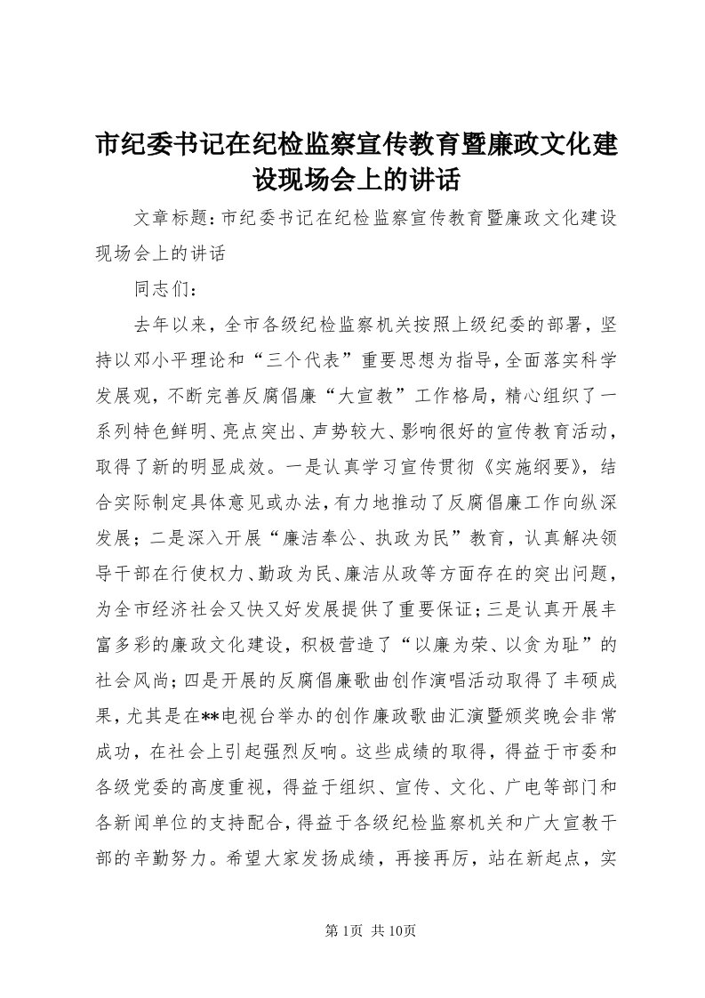 5市纪委书记在纪检监察宣传教育暨廉政文化建设现场会上的致辞