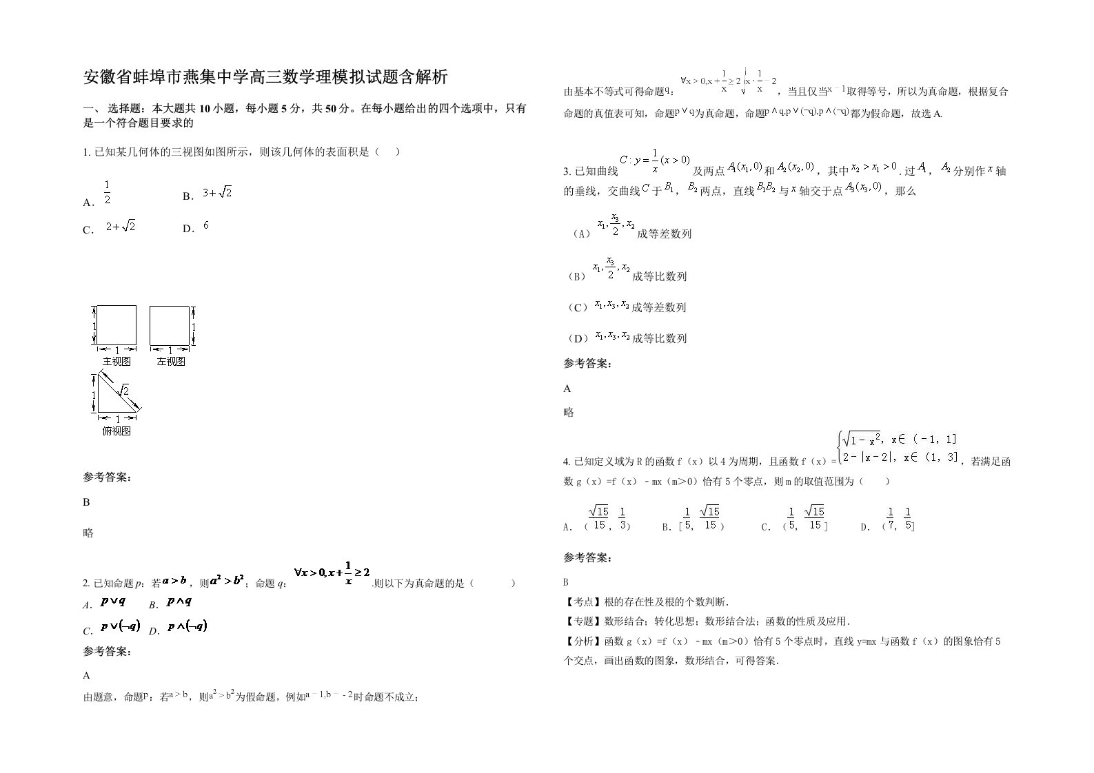 安徽省蚌埠市燕集中学高三数学理模拟试题含解析