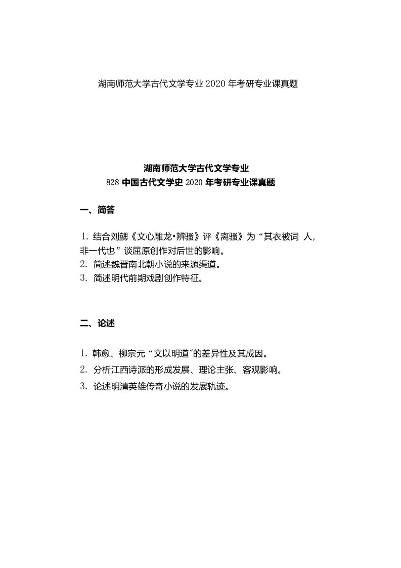 湖南师范大学古代文学专业2020年考研专业课真题