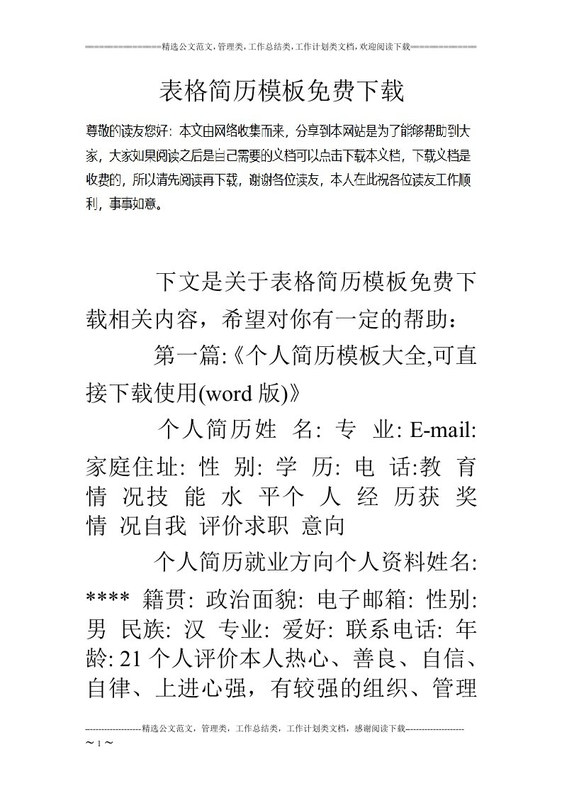 表格简历模板免费下载