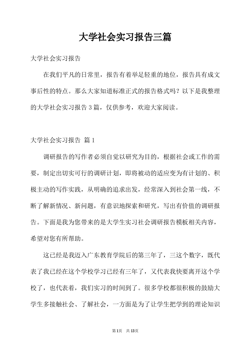 大学社会实习报告三篇