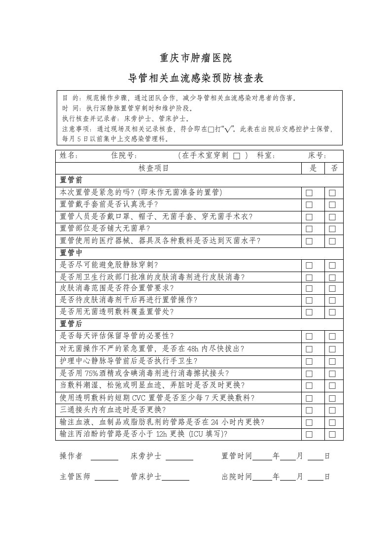 导管相关血流感染预防核查表