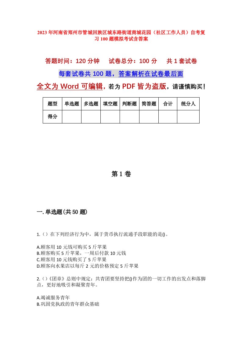 2023年河南省郑州市管城回族区城东路街道商城花园社区工作人员自考复习100题模拟考试含答案