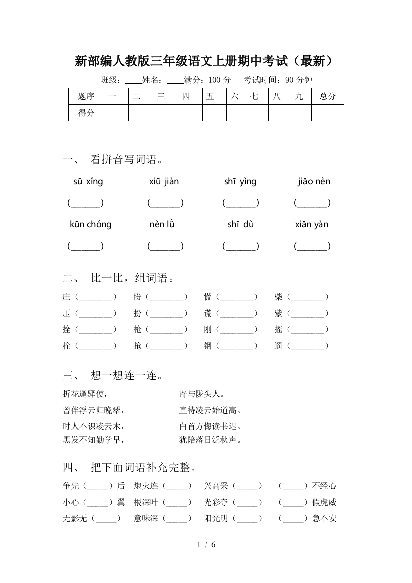 新部编人教版三年级语文上册期中考试(最新)