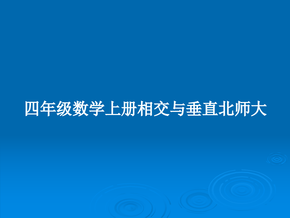 四年级数学上册相交与垂直北师大