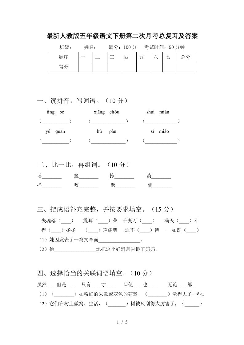 最新人教版五年级语文下册第二次月考总复习及答案