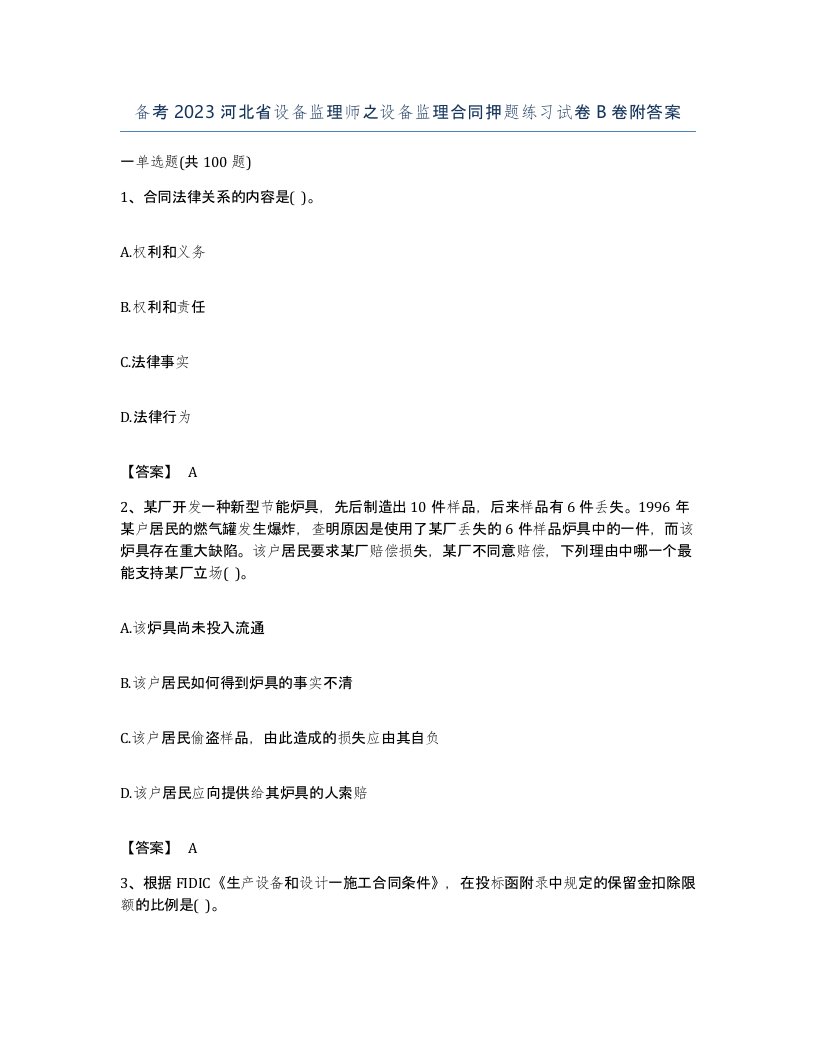 备考2023河北省设备监理师之设备监理合同押题练习试卷B卷附答案