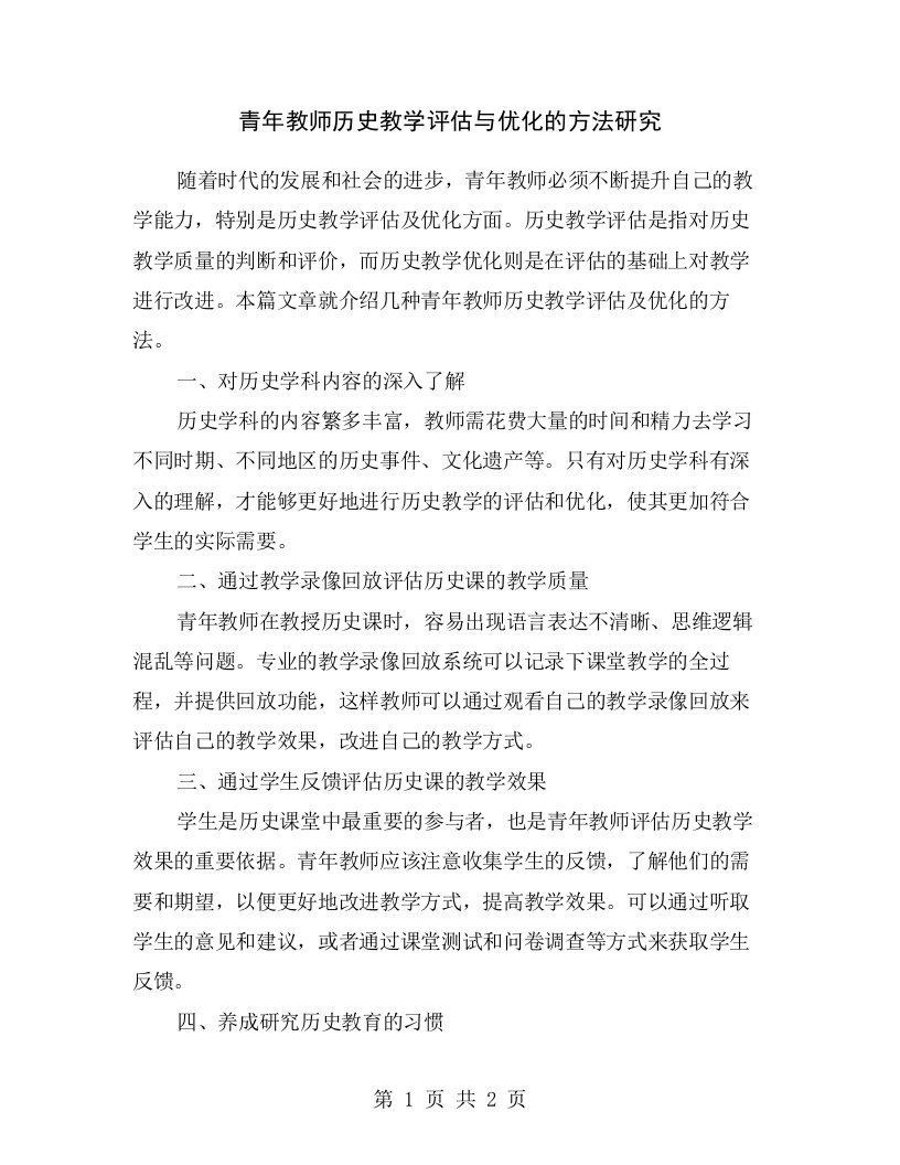 青年教师历史教学评估与优化的方法研究