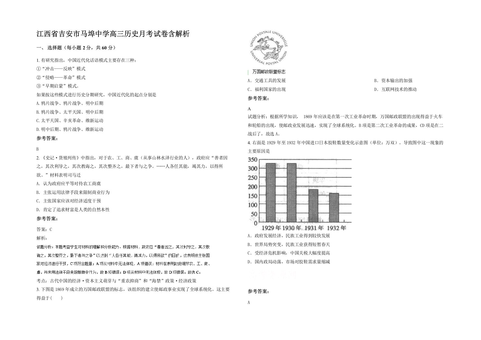 江西省吉安市马埠中学高三历史月考试卷含解析