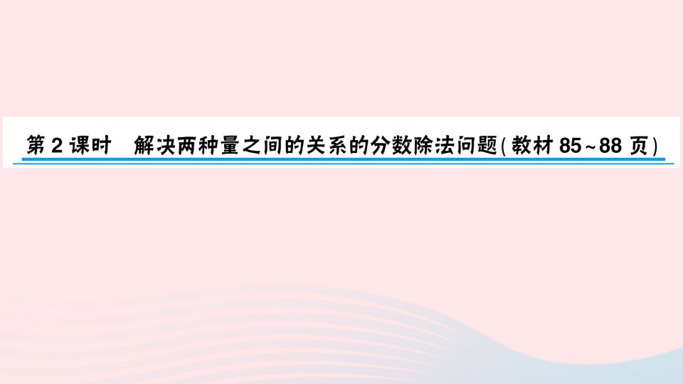 六年级数学上册六中国的世界遗产__分数四则混合运算信息窗4稍复杂的分数除法问题第2课时作业课件青岛版六三制