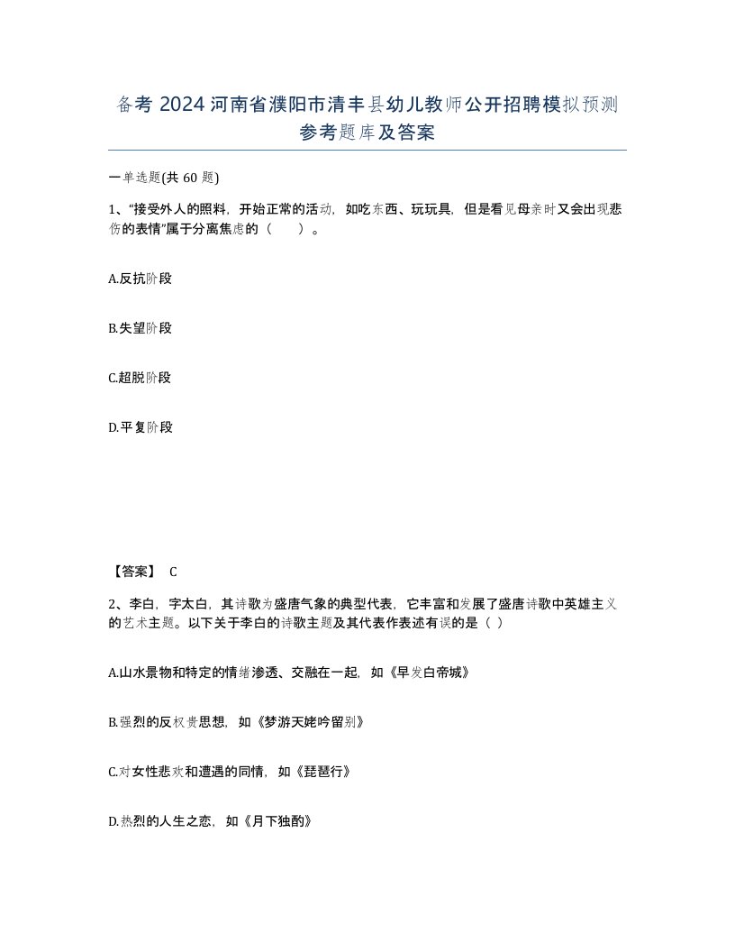 备考2024河南省濮阳市清丰县幼儿教师公开招聘模拟预测参考题库及答案