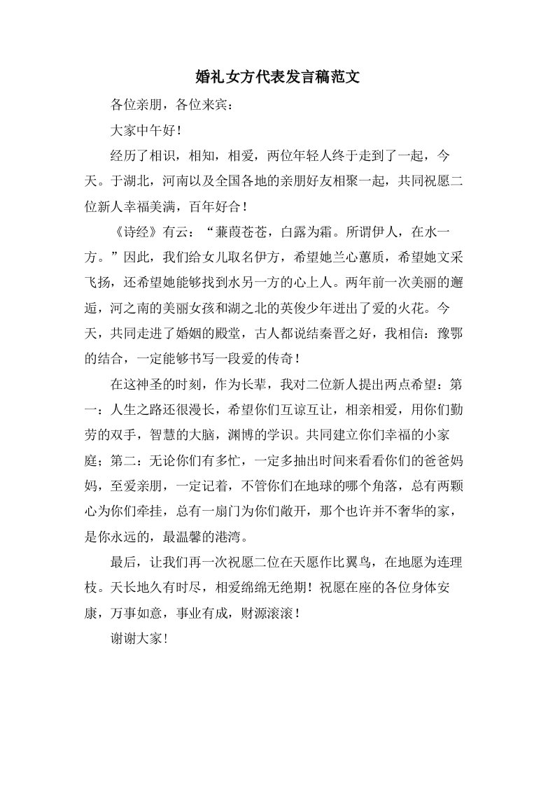 婚礼女方代表发言稿范文