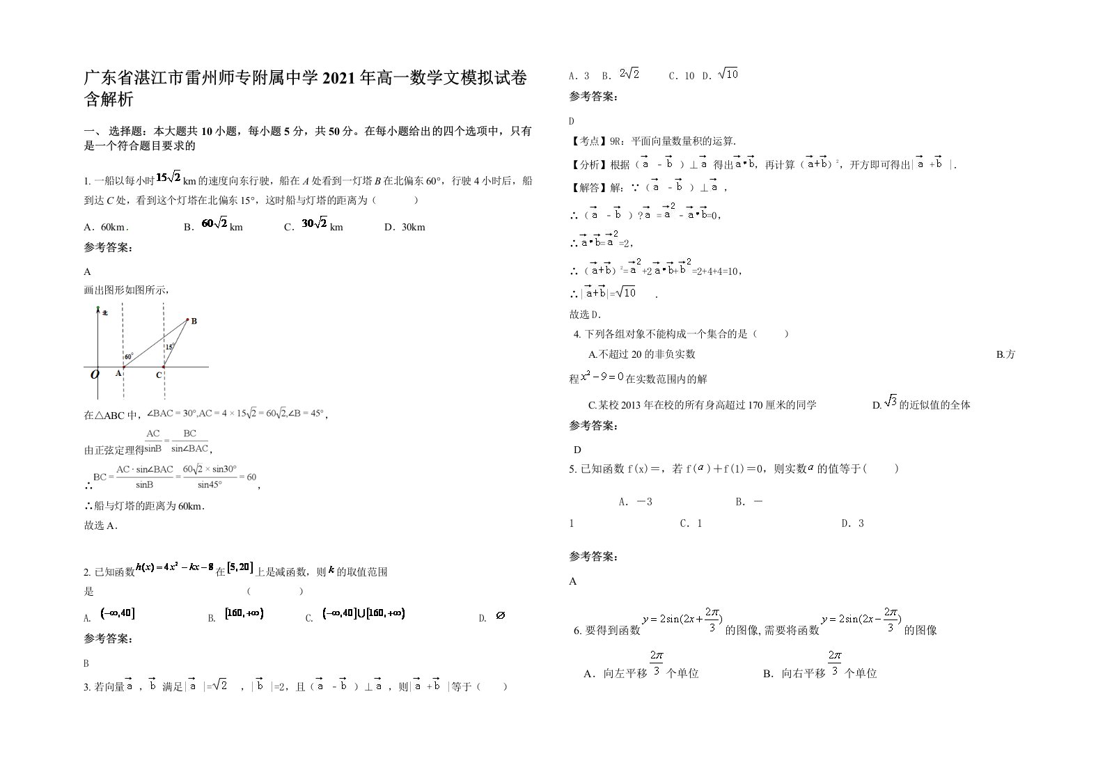 广东省湛江市雷州师专附属中学2021年高一数学文模拟试卷含解析