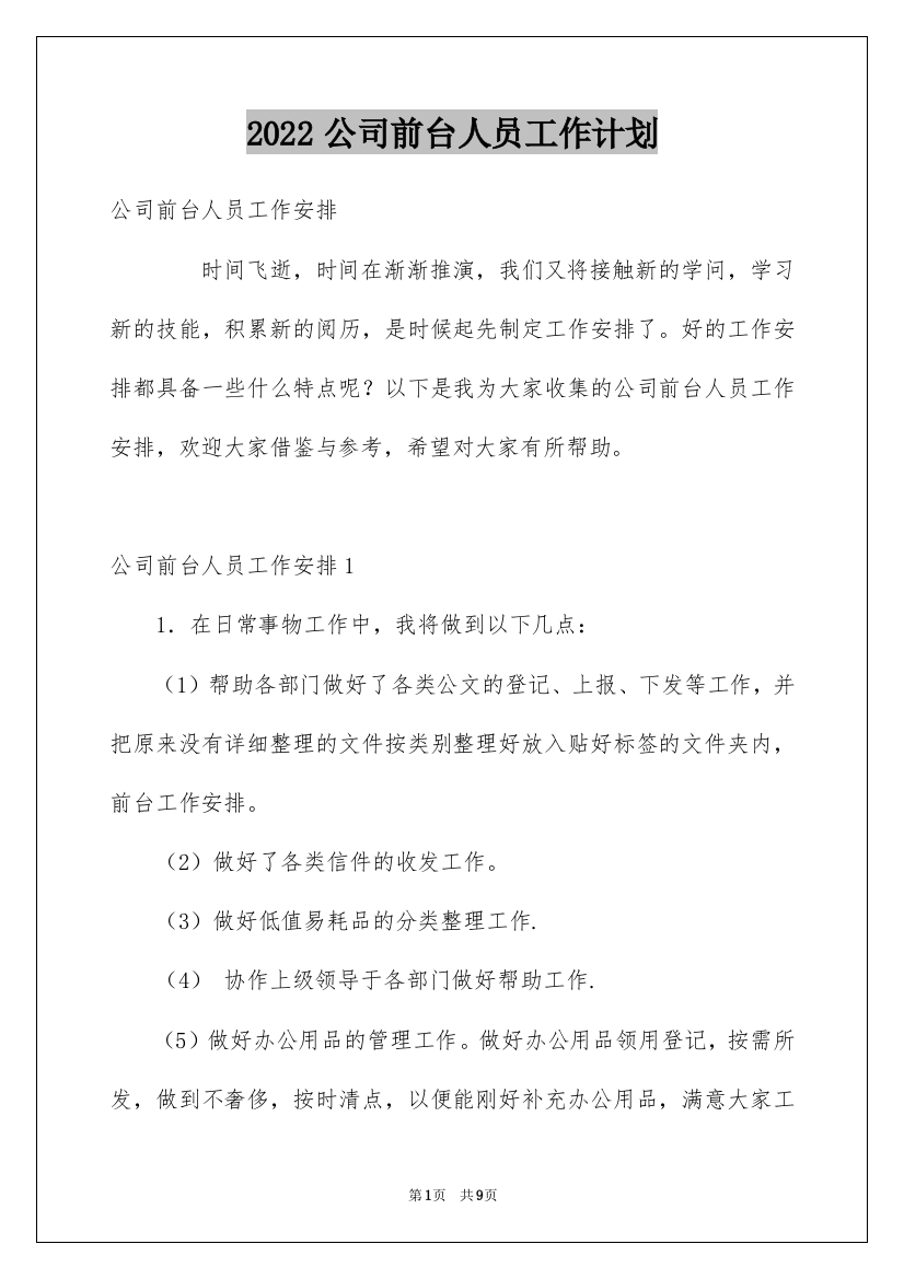 2022公司前台人员工作计划