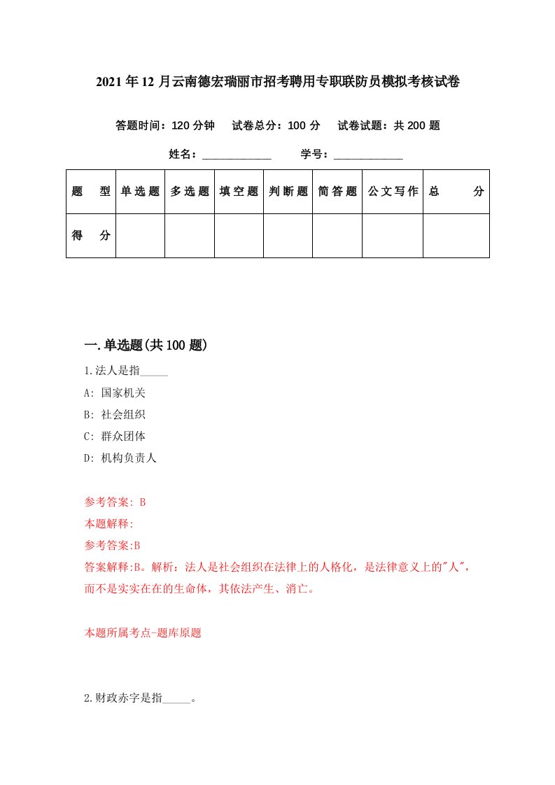 2021年12月云南德宏瑞丽市招考聘用专职联防员模拟考核试卷8