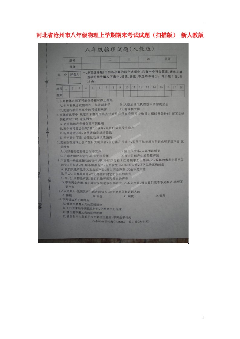 河北省沧州市八级物理上学期期末考试试题（扫描版）