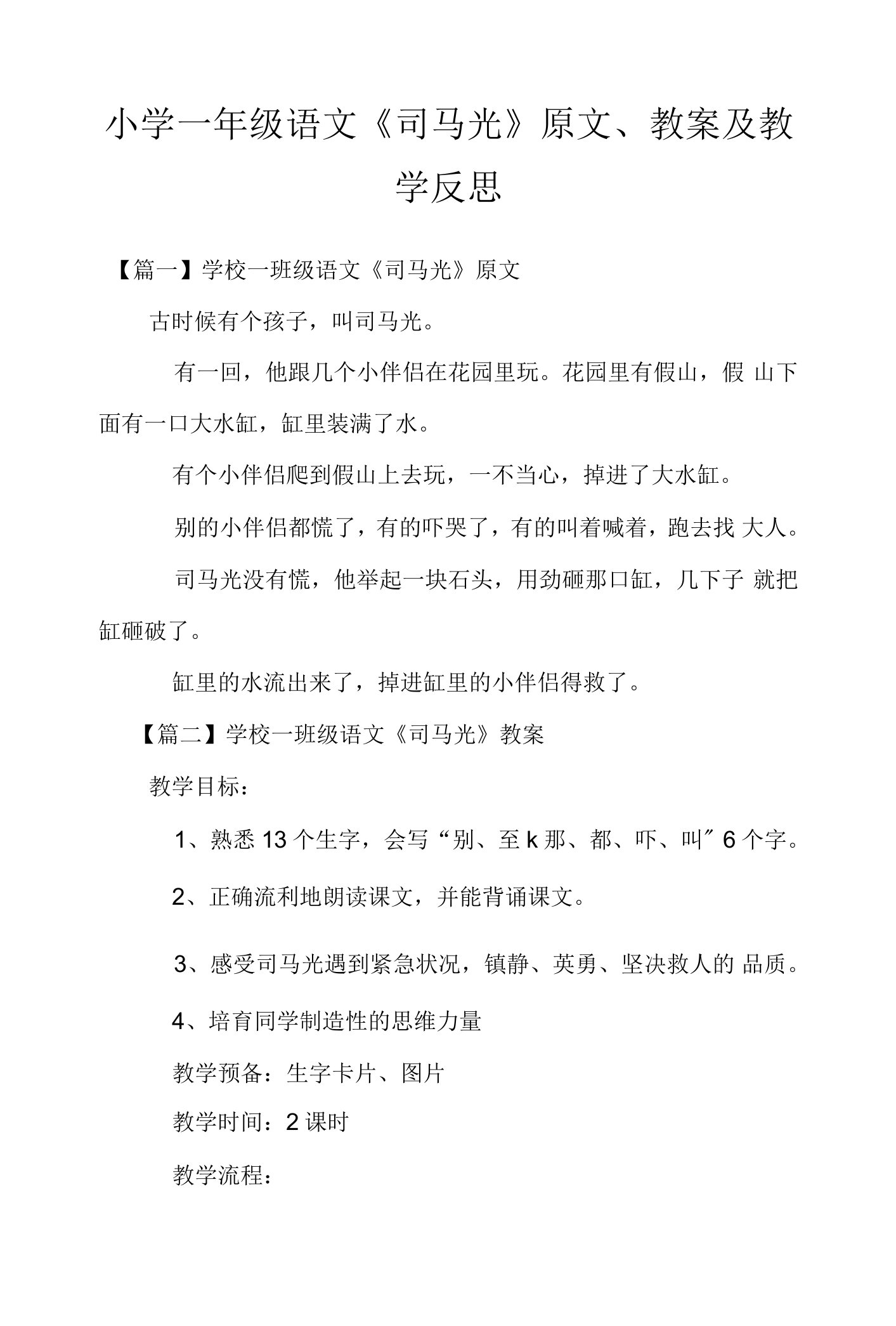 小学一年级语文《司马光》原文、教案及教学反思