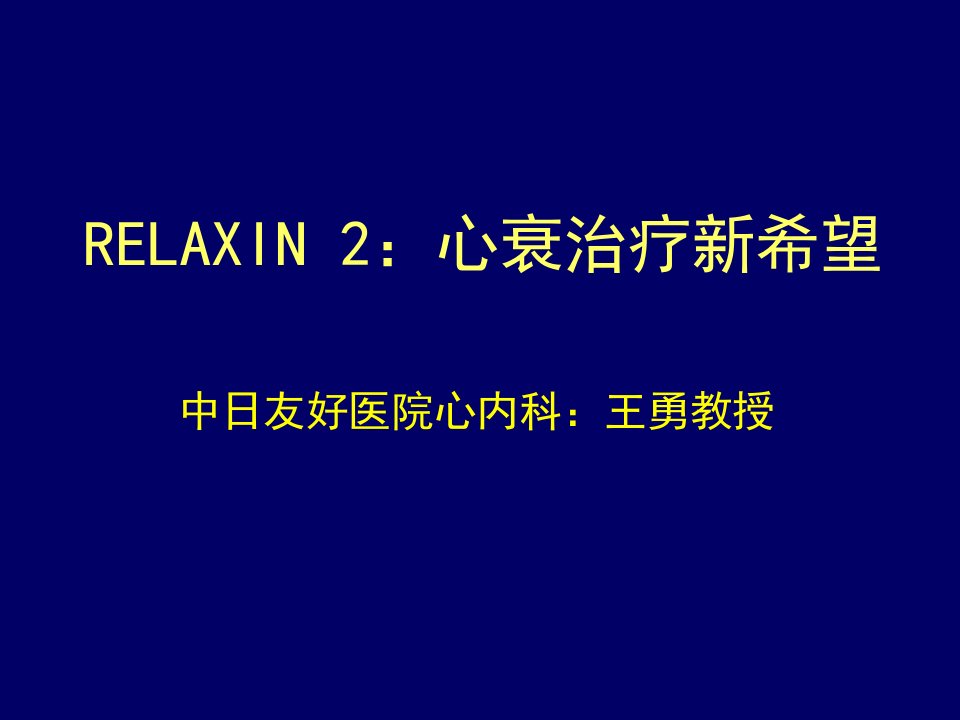 RELAXIN2心衰治疗新希望