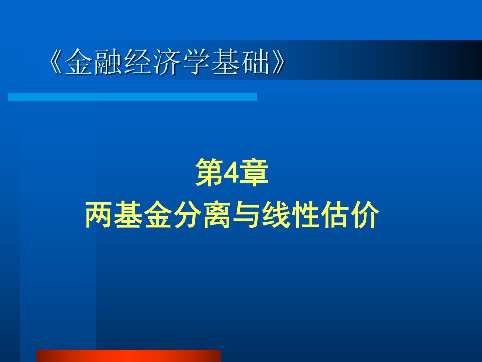 金融经济学第4章两基金分离与线性定价模型课件