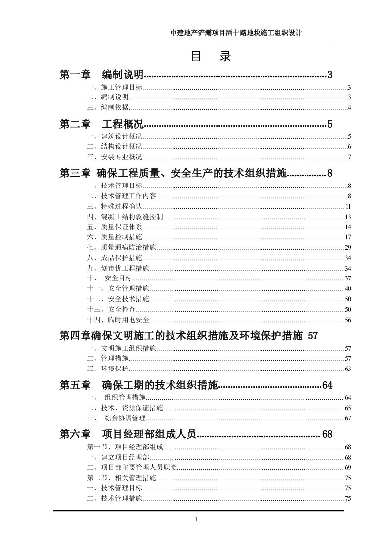 中建地产浐灞项目酒十路地块施工组织设计