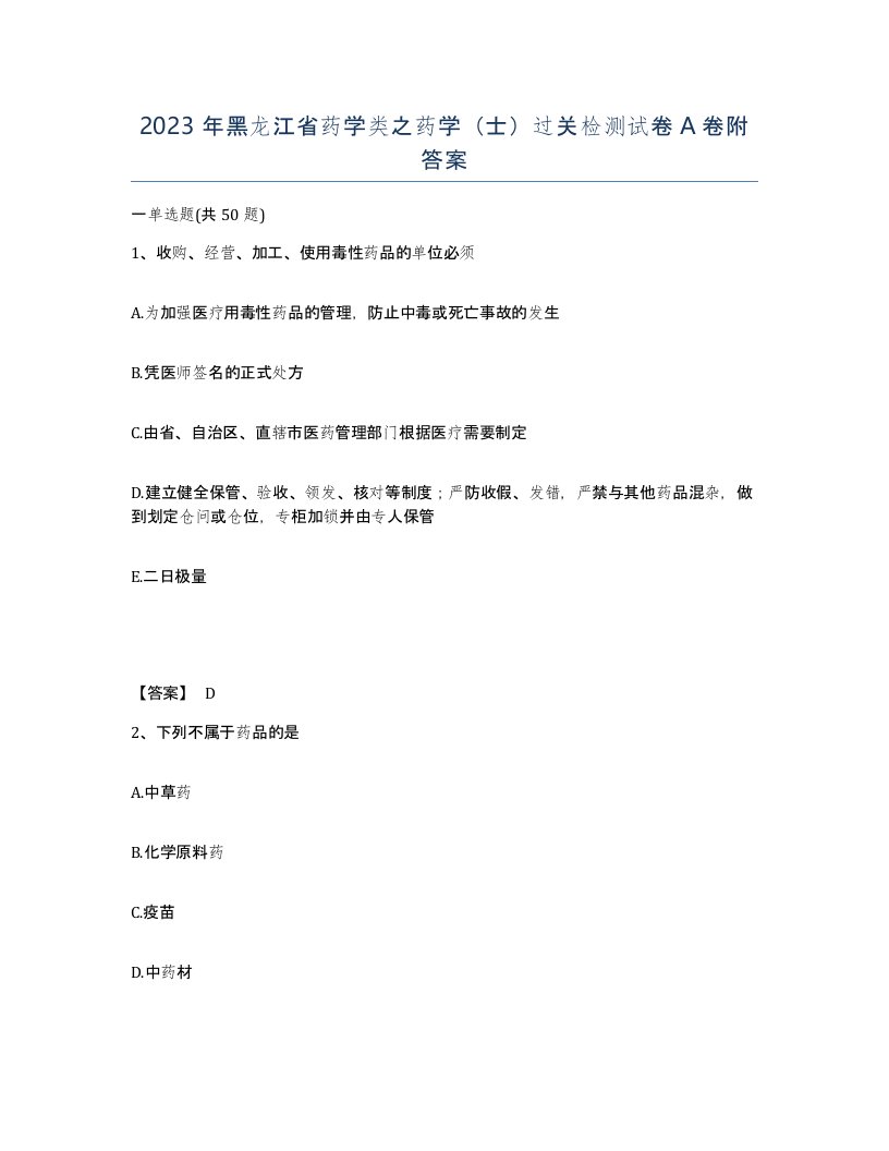 2023年黑龙江省药学类之药学士过关检测试卷A卷附答案