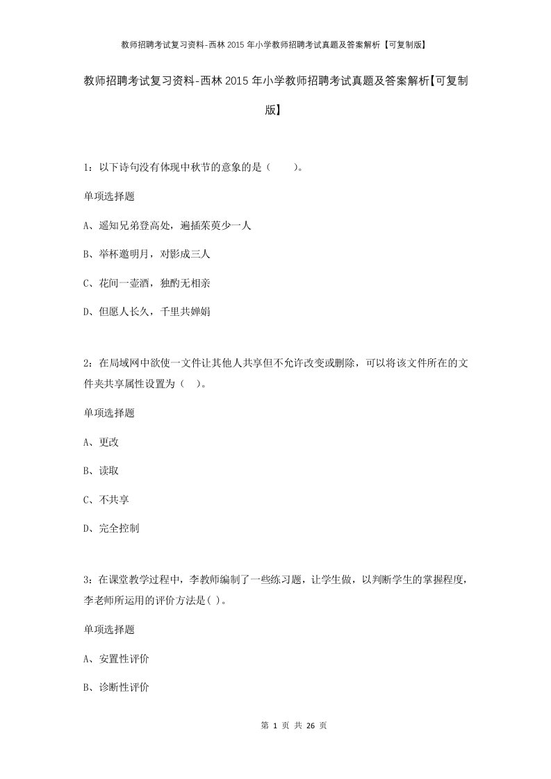 教师招聘考试复习资料-西林2015年小学教师招聘考试真题及答案解析可复制版_1