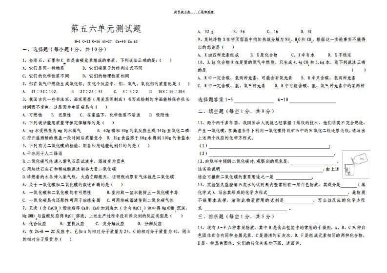 九年级化学第五六单元测试题