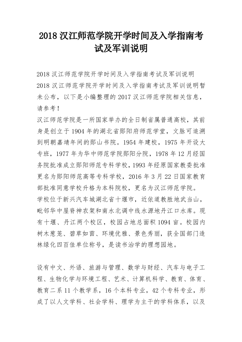 2018汉江师范学院开学时间及入学指南考试及军训说明