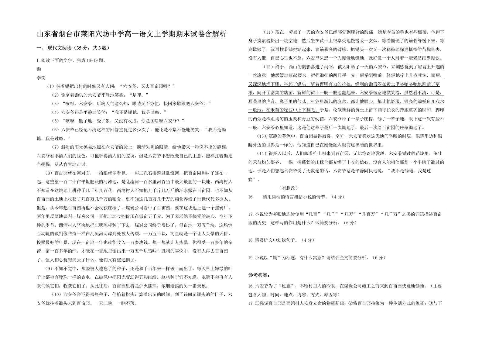 山东省烟台市莱阳穴坊中学高一语文上学期期末试卷含解析