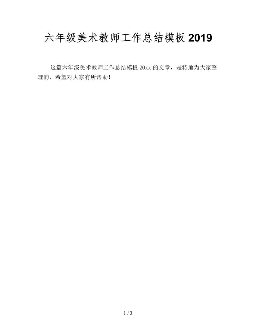 六年级美术教师工作总结模板2019