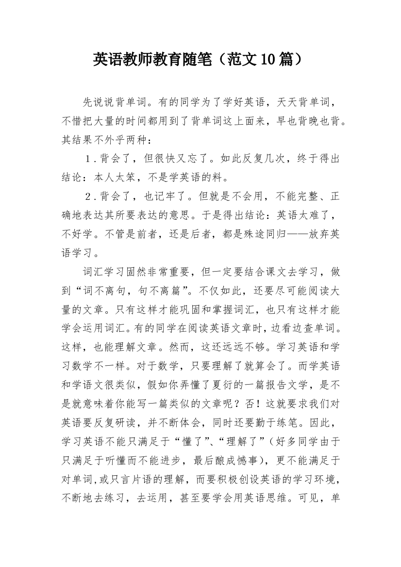 英语教师教育随笔（范文10篇）