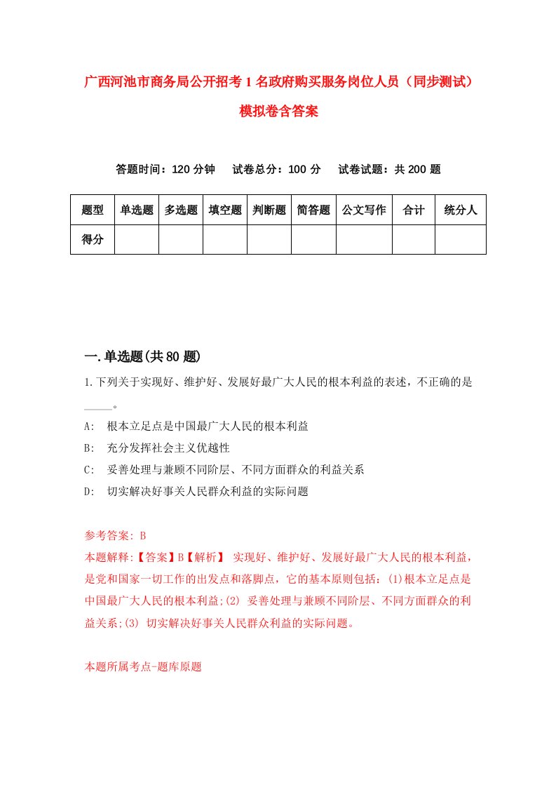 广西河池市商务局公开招考1名政府购买服务岗位人员同步测试模拟卷含答案3