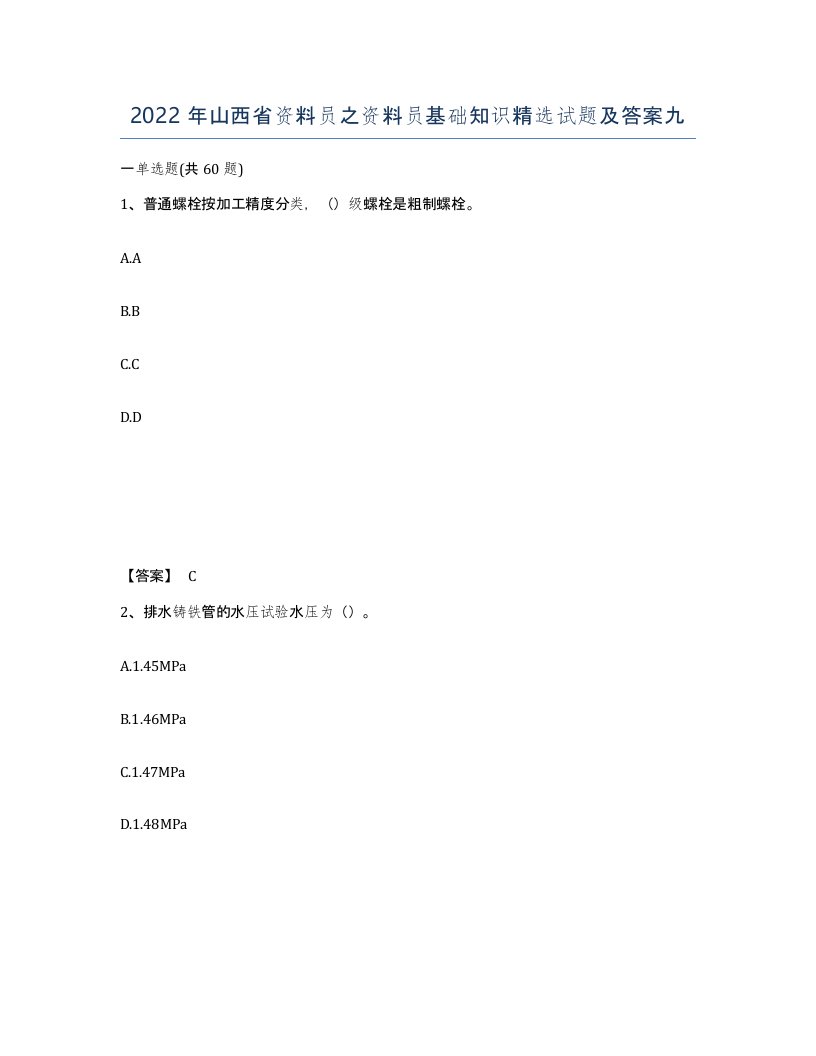 2022年山西省资料员之资料员基础知识试题及答案九