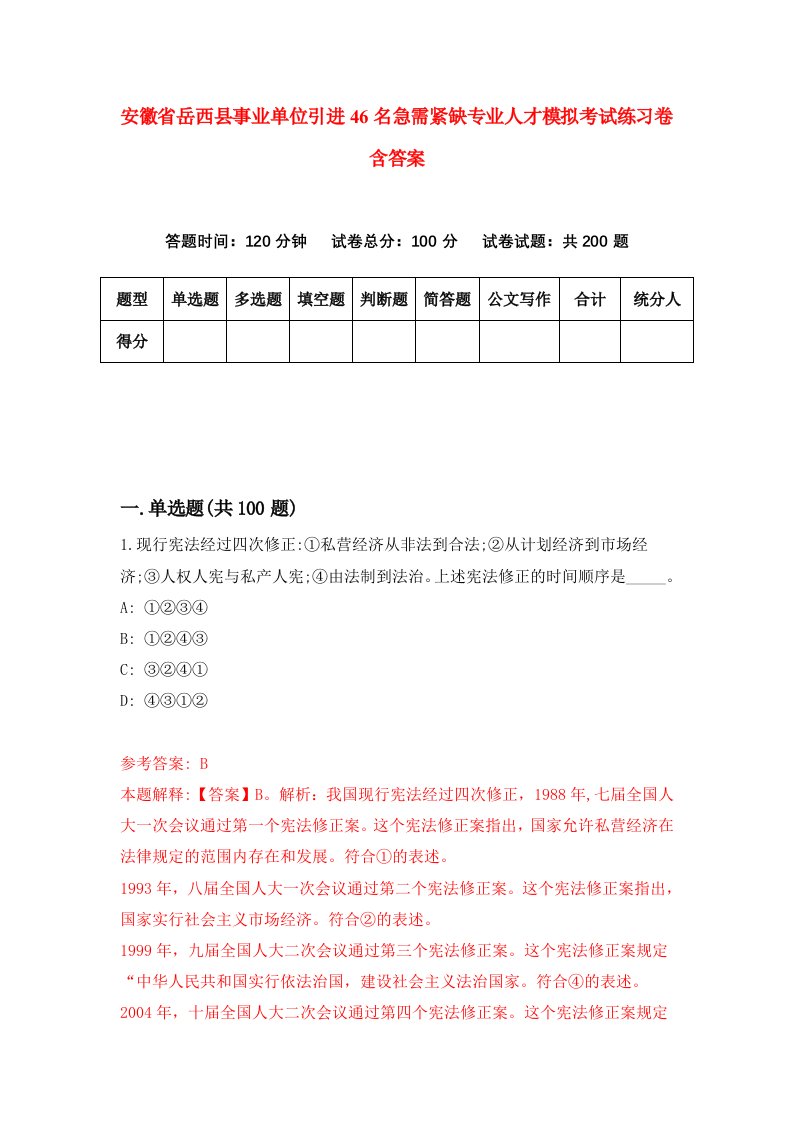 安徽省岳西县事业单位引进46名急需紧缺专业人才模拟考试练习卷含答案9