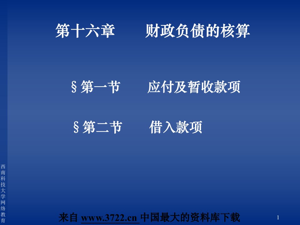 财政负债的核算应付及暂收款项（17页）