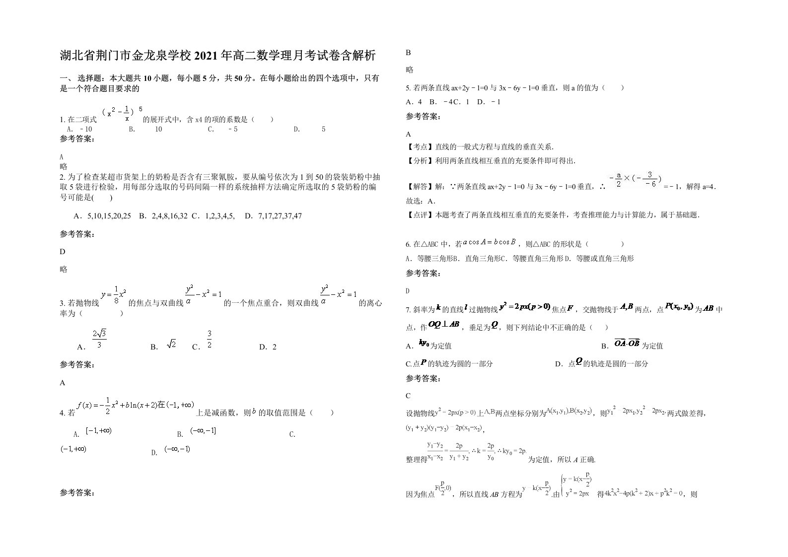 湖北省荆门市金龙泉学校2021年高二数学理月考试卷含解析