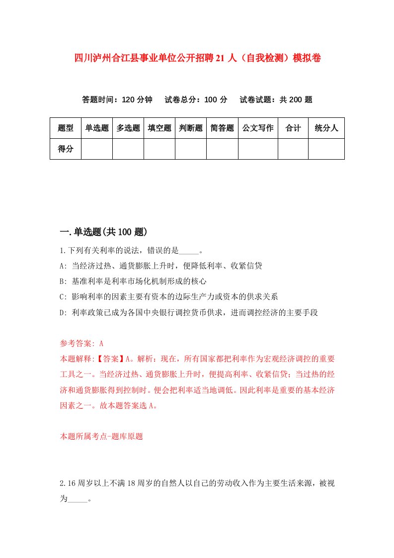 四川泸州合江县事业单位公开招聘21人自我检测模拟卷第5卷
