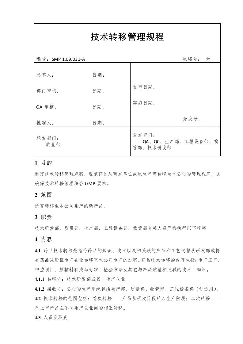 技术转移管理规程