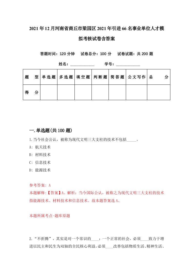 2021年12月河南省商丘市梁园区2021年引进66名事业单位人才模拟考核试卷含答案3