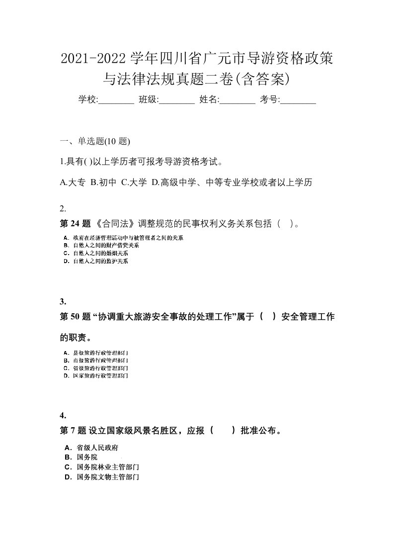 2021-2022学年四川省广元市导游资格政策与法律法规真题二卷含答案