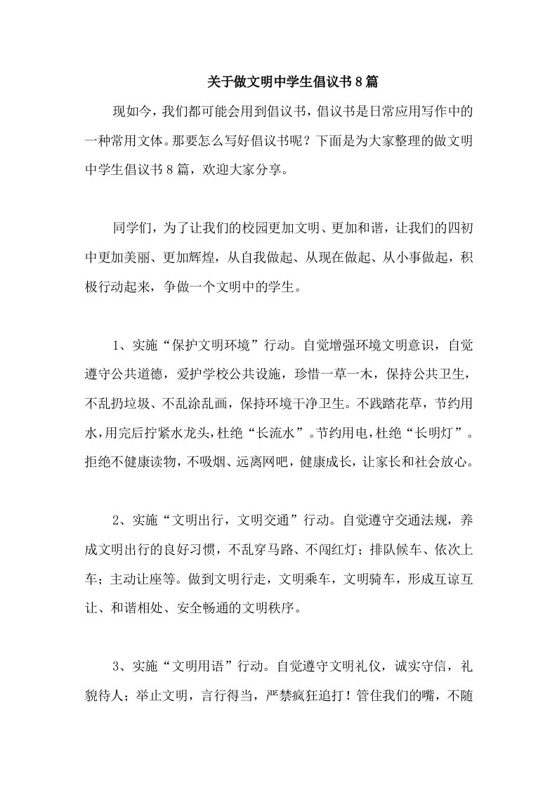 关于做文明中学生倡议书8篇