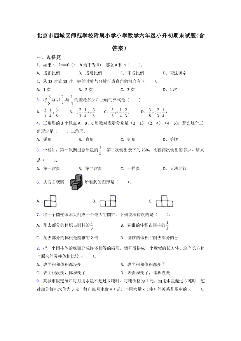 北京市西城区师范学校附属小学小学数学六年级小升初期末试题(含答案)