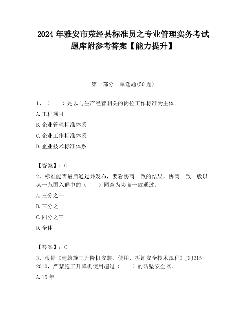 2024年雅安市荥经县标准员之专业管理实务考试题库附参考答案【能力提升】