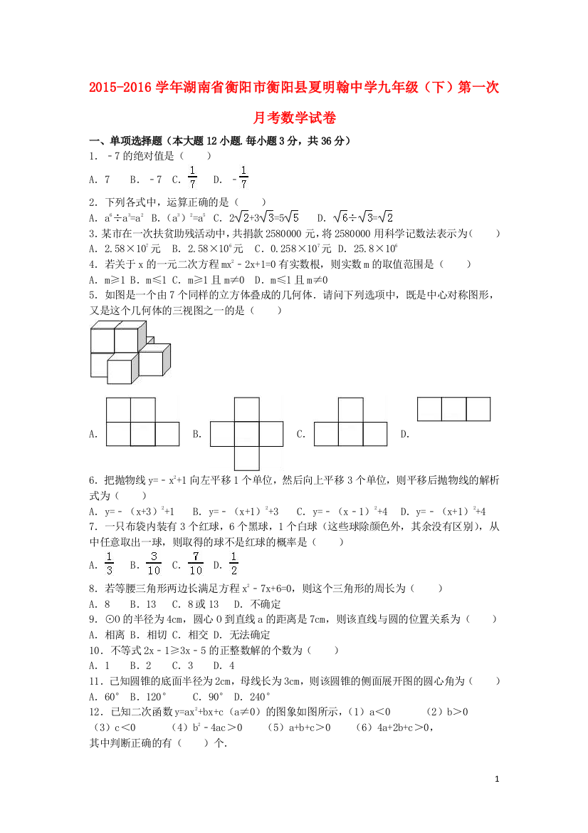 九年级数学下学期第一次月考试卷(含解析)3