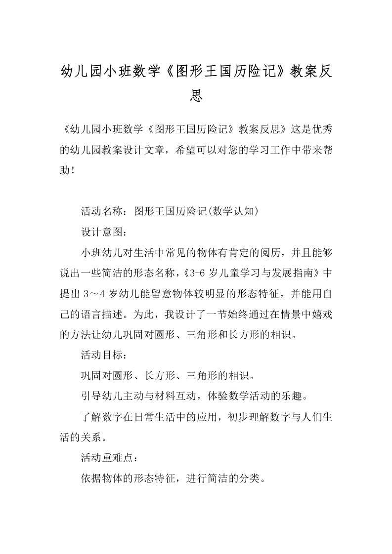 幼儿园小班数学《图形王国历险记》教案反思