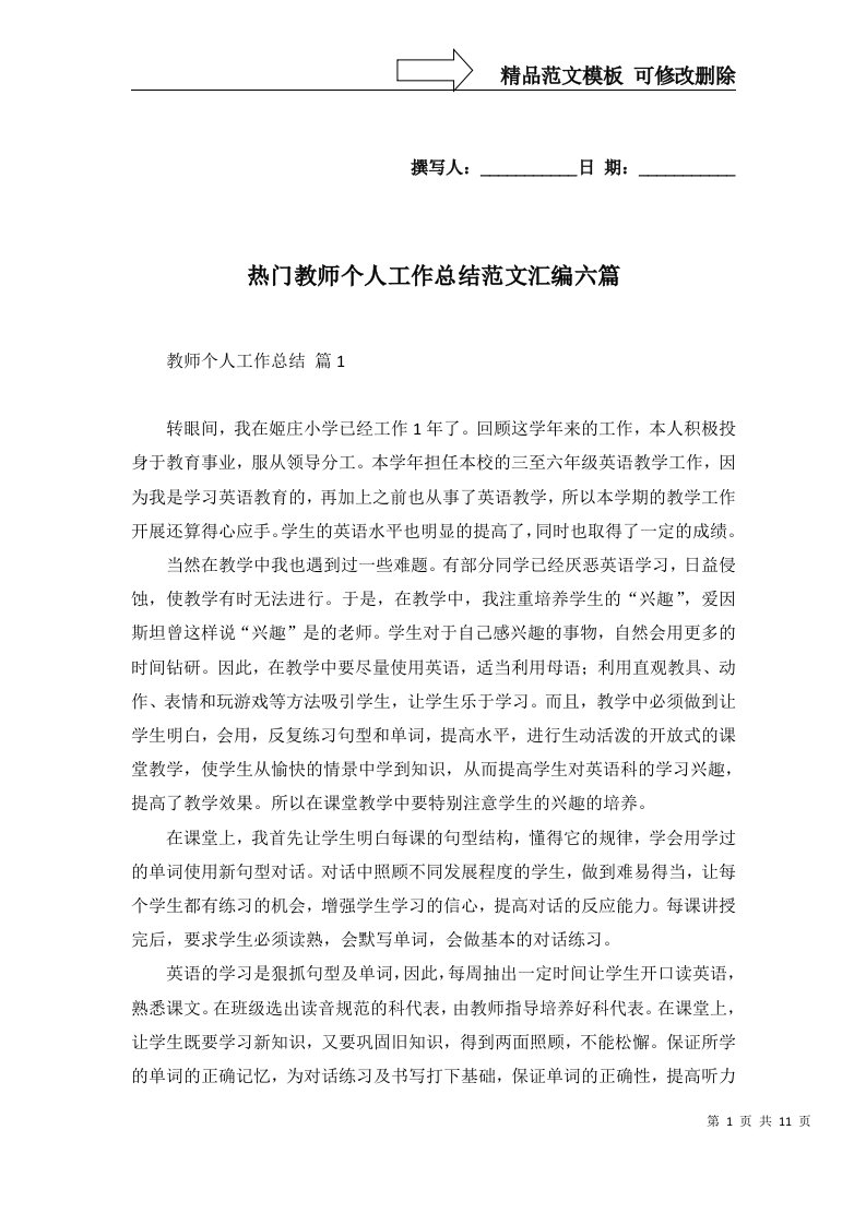 热门教师个人工作总结范文汇编六篇